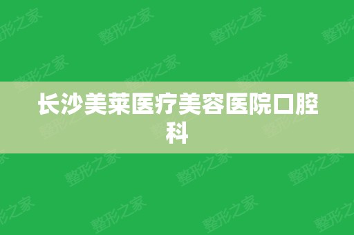 长沙美莱医疗美容医院口腔科