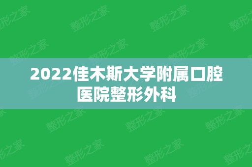 2024佳木斯大学附属口腔医院整形外科