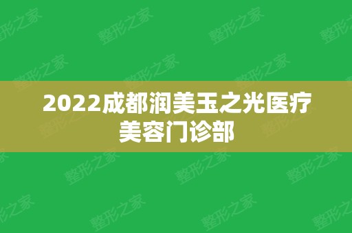 2024成都润美玉之光医疗美容门诊部