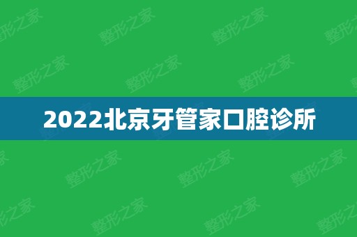 2024北京牙管家口腔诊所