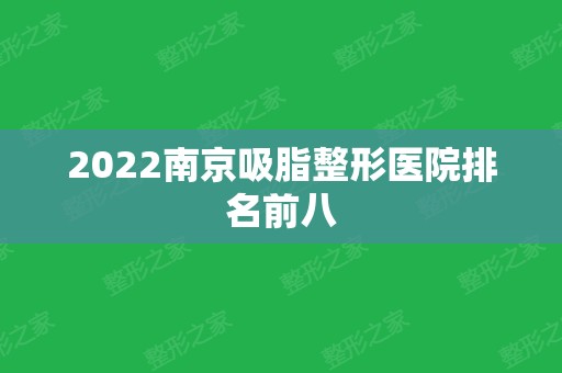 2024南京吸脂整形医院排名前八