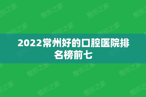 2024常州好的口腔医院排名榜前七