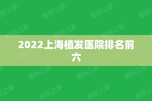 2024上海植发医院排名前六