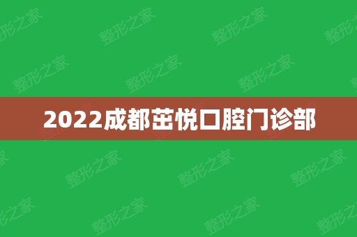 2024成都茁悦口腔门诊部