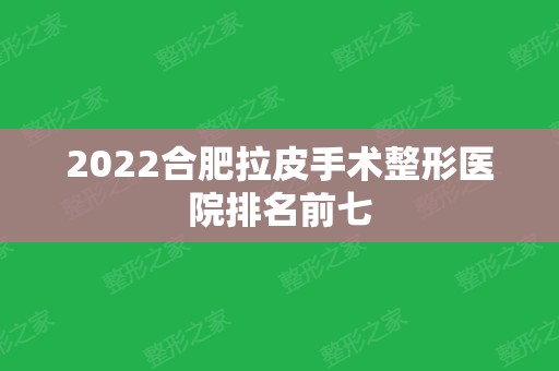 2024合肥拉皮手术整形医院排名前七