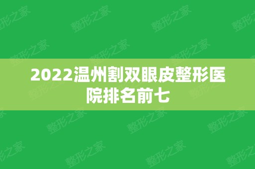 2024温州割双眼皮整形医院排名前七