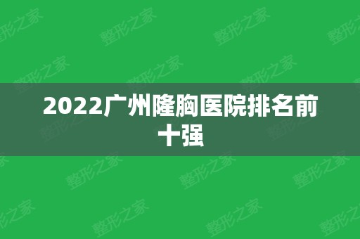 2024广州隆胸医院排名前十强