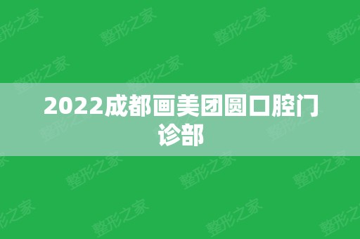 2024成都画美团圆口腔门诊部