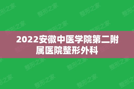 2024安徽中医学院第二附属医院整形外科