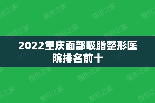 2024重庆面部吸脂整形医院排名前十