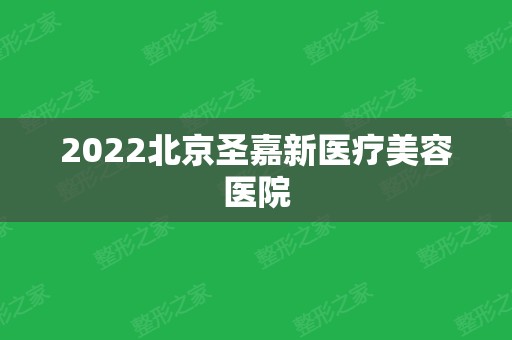 2024北京圣嘉新医疗美容医院