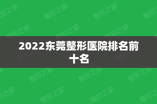 2024东莞整形医院排名前十名