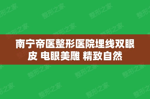 南宁帝医整形医院埋线双眼皮 电眼美雕 精致自然