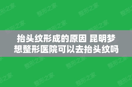 抬头纹形成的原因 昆明梦想整形医院可以去抬头纹吗