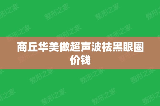 商丘华美做超声波祛黑眼圈价钱