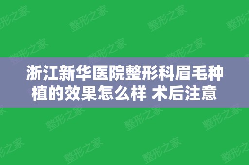 浙江新华医院整形科眉毛种植的效果怎么样 术后注意事项有哪些