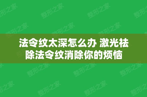 法令纹太深怎么办 激光祛除法令纹消除你的烦恼