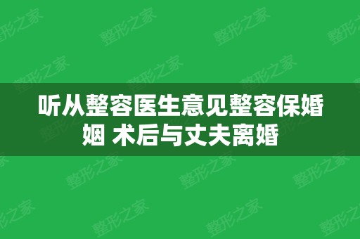 听从整容医生意见整容保婚姻 术后与丈夫离婚