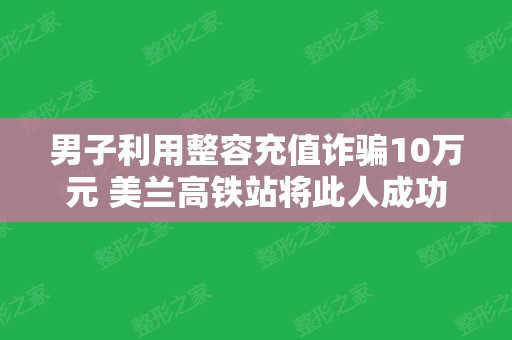 男子利用整容充值诈骗10万元 美兰高铁站将此人成功抓获