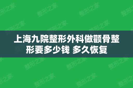 上海九院整形外科做颧骨整形要多少钱 多久恢复