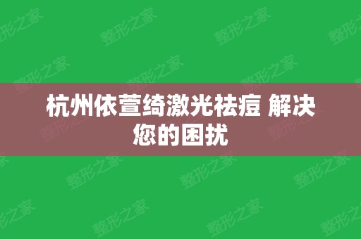 杭州依萱绮激光祛痘 解决您的困扰