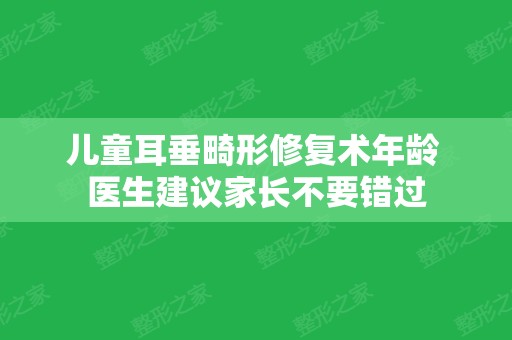 儿童耳垂畸形修复术年龄 医生建议家长不要错过