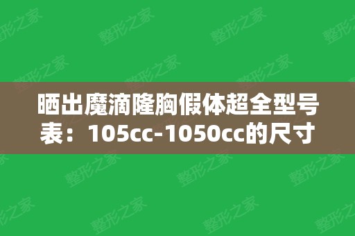 1050cc魔滴假体隆胸图片