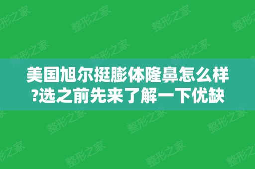 美国旭尔挺膨体隆鼻怎么样?选之前先来了解一下优缺点