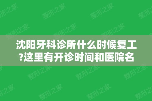 沈阳牙科诊所什么时候复工?这里有开诊时间和医院名单