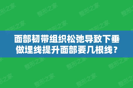 面部韧带组织松弛导致下垂做埋线提升面部要几根线？