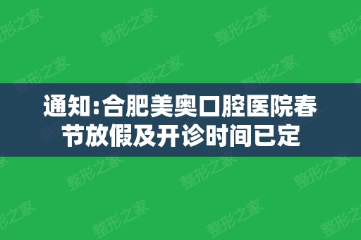 通知:合肥美奥口腔医院春节放假及开诊时间已定