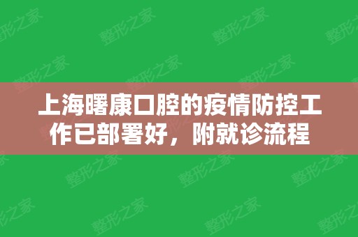 上海曙康口腔的疫情防控工作已部署好，附就诊流程