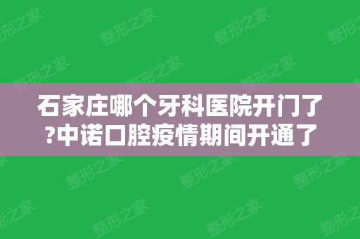 石家庄哪个牙科医院开门了?中诺口腔疫情期间开通了线上急症咨询哦