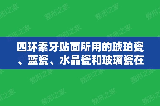 四环素牙贴面所用的琥珀瓷、蓝瓷、水晶瓷和玻璃瓷在价格上的区别很大