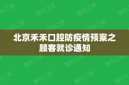 北京禾禾口腔防疫情预案之顾客就诊通知