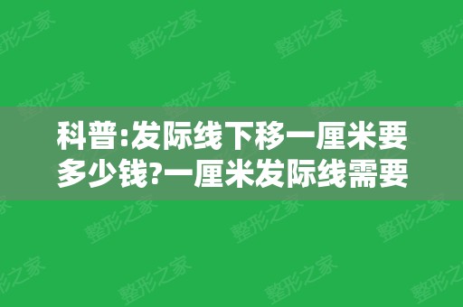 科普:发际线下移一厘米要多少钱?一厘米发际线需要多少毛囊？