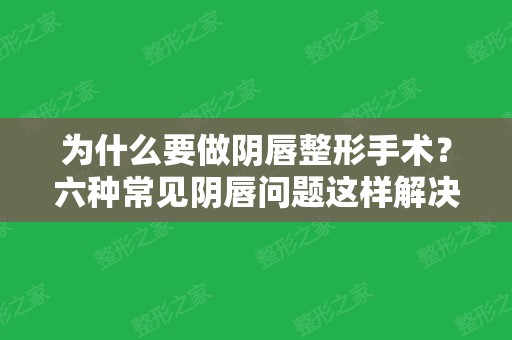 为什么要做阴唇整形手术？六种常见阴唇问题这样解决比较好