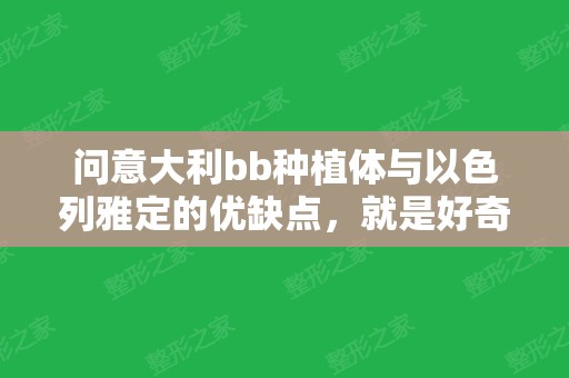 问意大利bb种植体与以色列雅定的优缺点，就是好奇谁的质量更好？