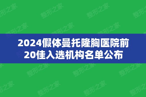 2024假体曼托隆胸医院前20佳入选机构名单公布