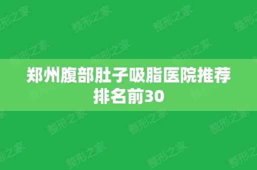 郑州腹部肚子吸脂医院推荐排名前30