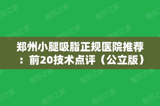 郑州小腿吸脂正规医院推荐：前20技术点评（公立版）