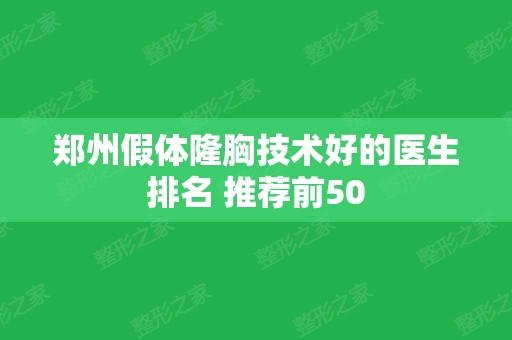 郑州假体隆胸技术好的医生排名 推荐前50