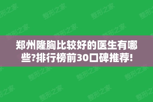 郑州隆胸比较好的医生有哪些?排行榜前30口碑推荐!