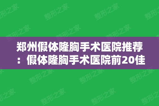 郑州假体隆胸手术医院推荐：假体隆胸手术医院前20佳入选机构名单公布