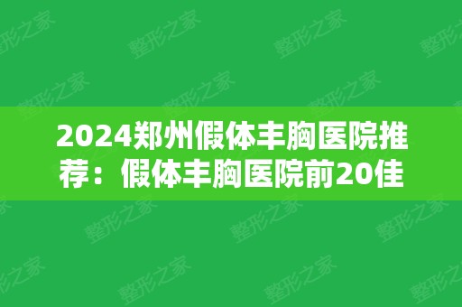 2024郑州假体丰胸医院推荐：假体丰胸医院前20佳入选机构名单公布