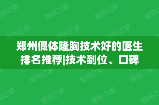 郑州假体隆胸技术好的医生排名推荐|技术到位、口碑地址