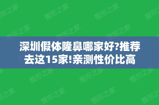 深圳假体隆鼻哪家好?推荐去这15家!亲测性价比高