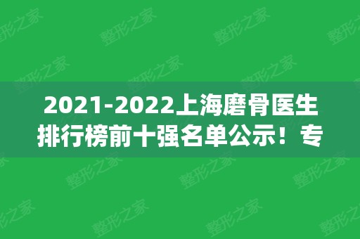 2024上海磨骨医生排行榜前十强名单公示！专家热门榜top10口碑实力盘点！