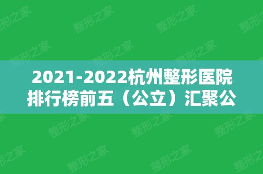 2024杭州整形医院排行榜前五（公立）汇聚公布！杭州三院、浙医二院等都在内