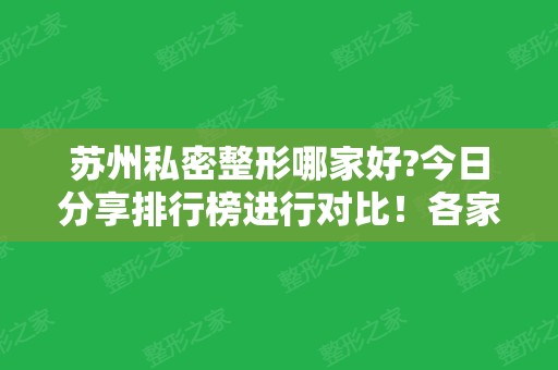 苏州私密整形哪家好?今日分享排行榜进行对比！各家实力都超强